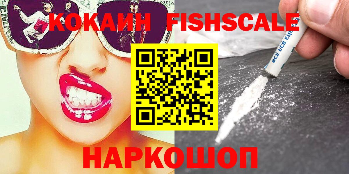 Кокаин Fish Scale  Cocaine 98%  Лесосибирск  Вход с VPN 