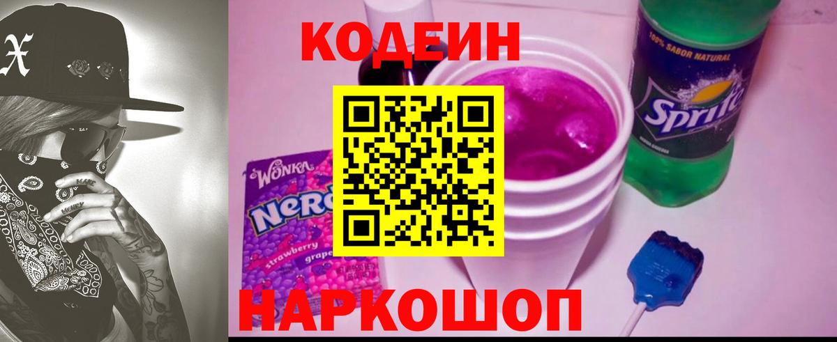 где продают наркотики  Кодеин напиток Lean (лин)  Лесосибирск  Вход с VPN  Кодеиновый сироп Lean Purple Drank 